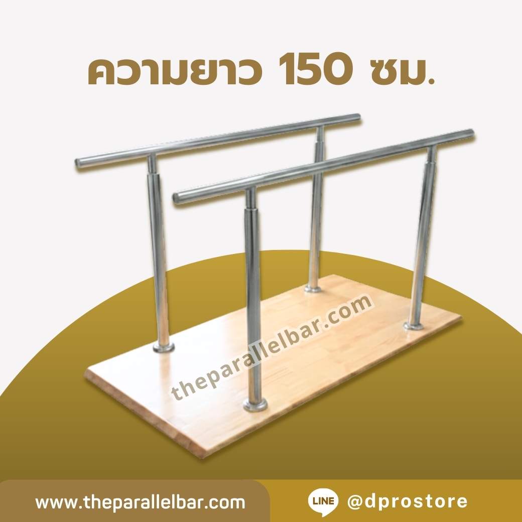 ราวคู่ขนาน ยาว 150 ซม.
