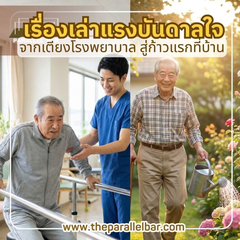 [เรื่องเล่าแรงบันดาลใจ] จากเตียงโรงพยาบาล สู่ก้าวแรกที่บ้าน