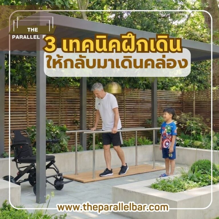3 เทคนิคฝึกเดิน ให้กลับมาเดินคล่อง มั่นใจ ไม่กลัวล้ม!