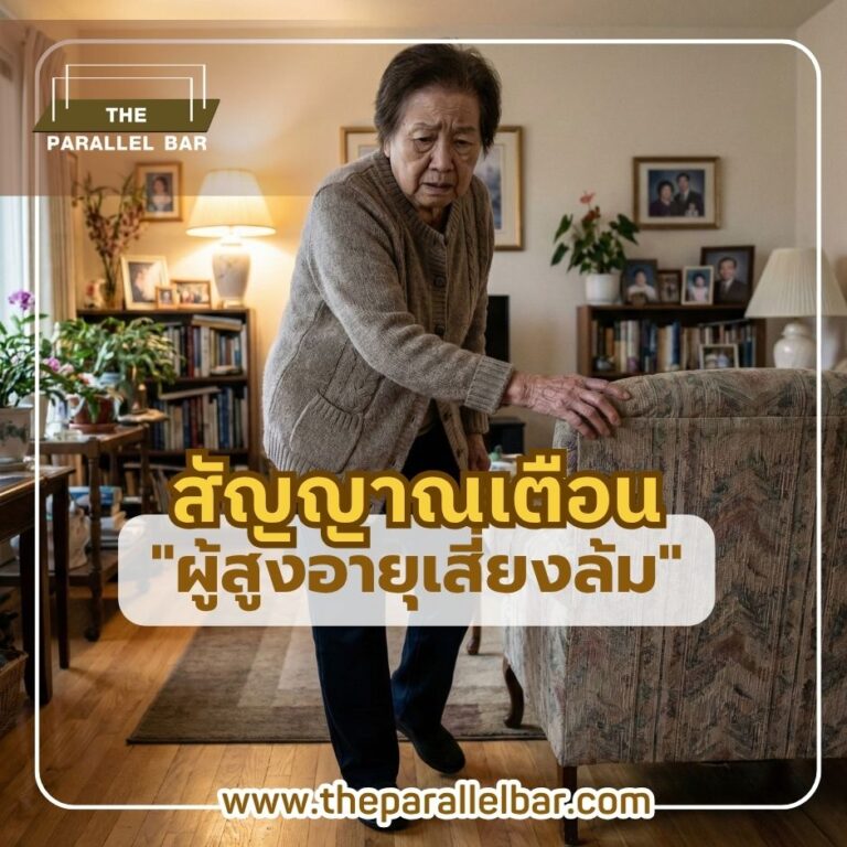 5 สัญญาณเตือน “ผู้สูงอายุเสี่ยงล้ม”