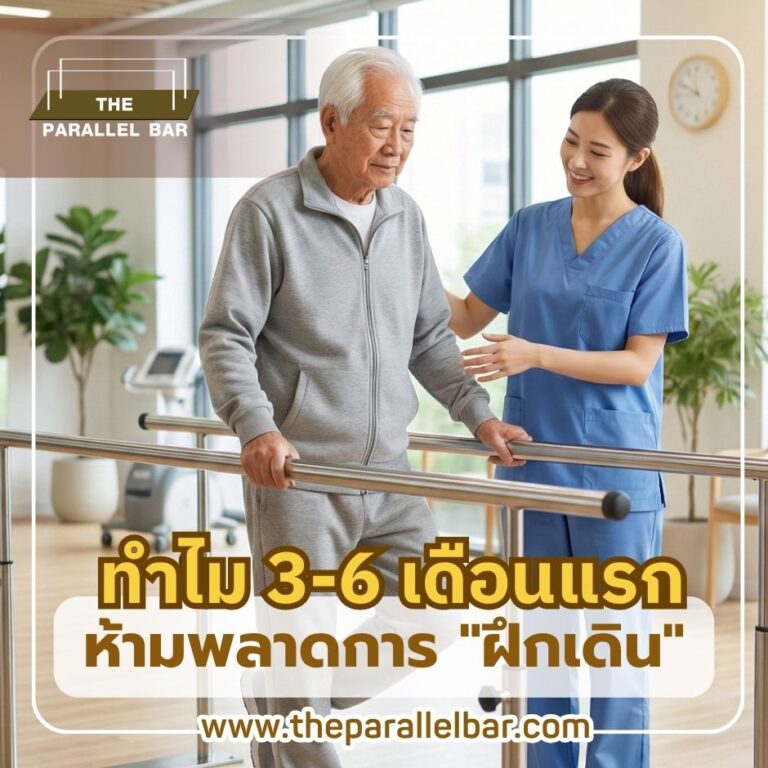 ทำไม 3-6 เดือนแรก ป่วย Stroke ถึงห้ามพลาดการ “ฝึกเดิน”