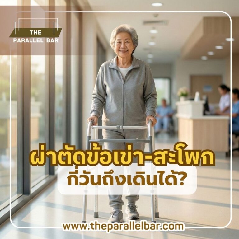 ผ่าตัดข้อเข่า-สะโพก กี่วันถึงเดินได้?