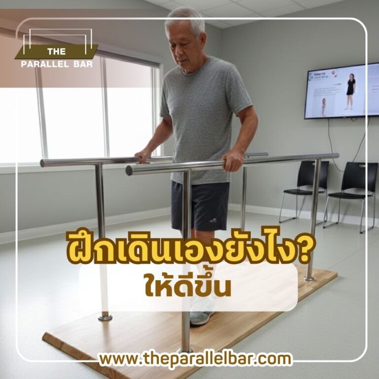 ฝึกเดินเองยังไงให้ดีขึ้น?