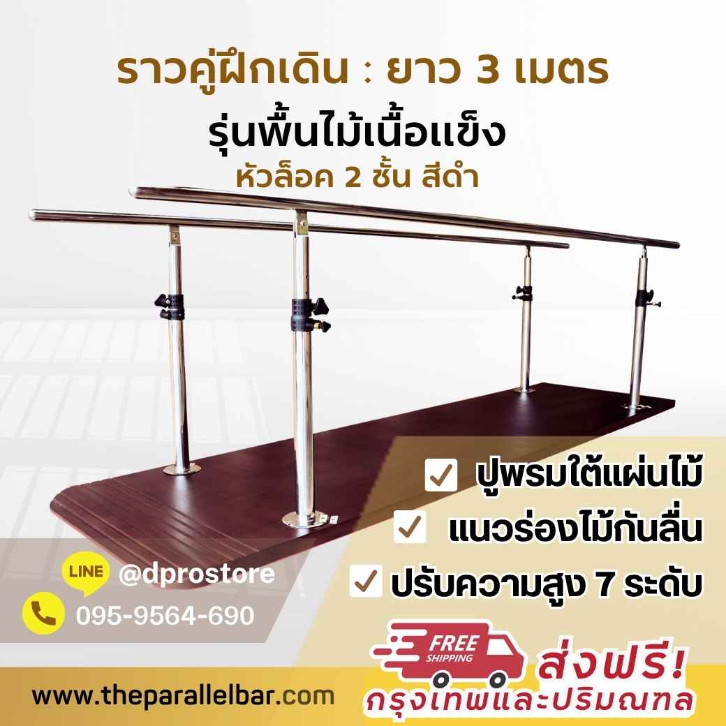 ราวกายภาพ-ราวคู่กายภาพ-ราวฝึกเดิน-ราวหัดเดิน-ParallelBar-PhysicalTherapy-1